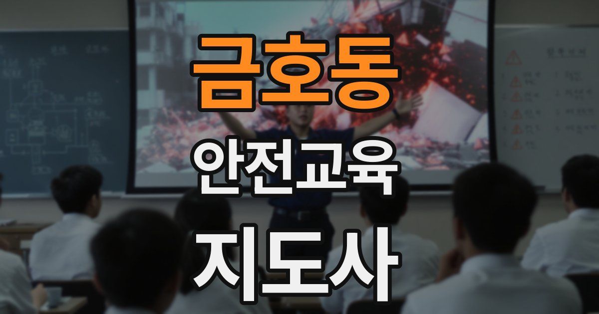 금호동 안전교육지도사 자격증