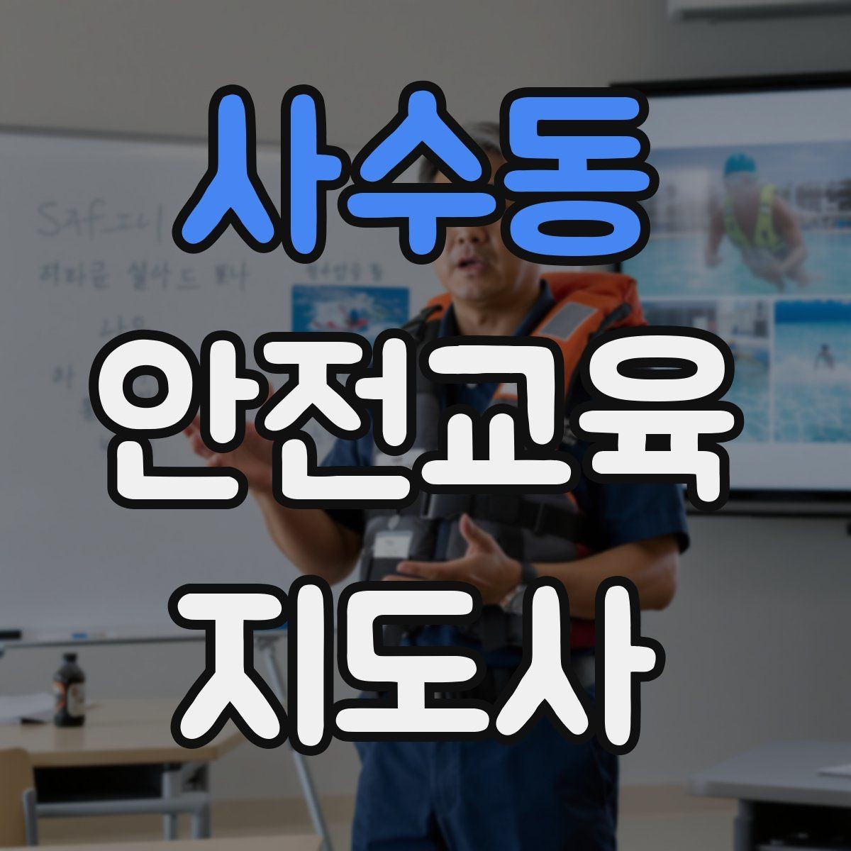 사수동 안전교육지도사 자격증 사전 진단과 사후 평가를 활용하는 요령
