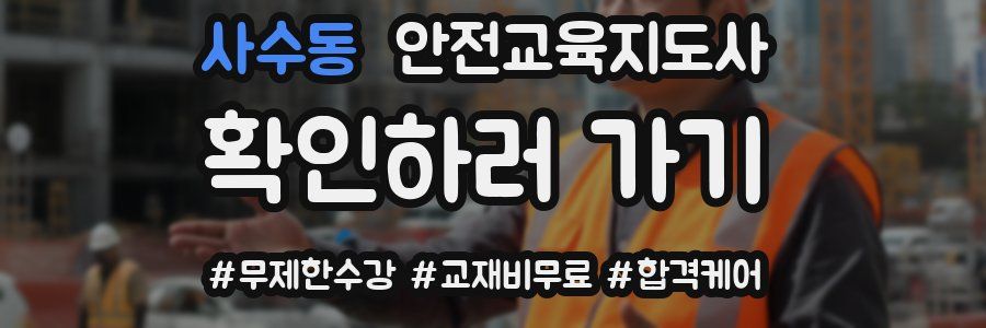 사수동 안전교육지도사 자격증