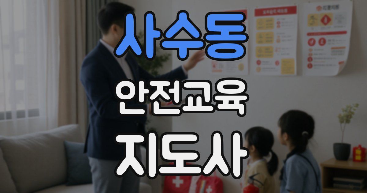 사수동 안전교육지도사 자격증