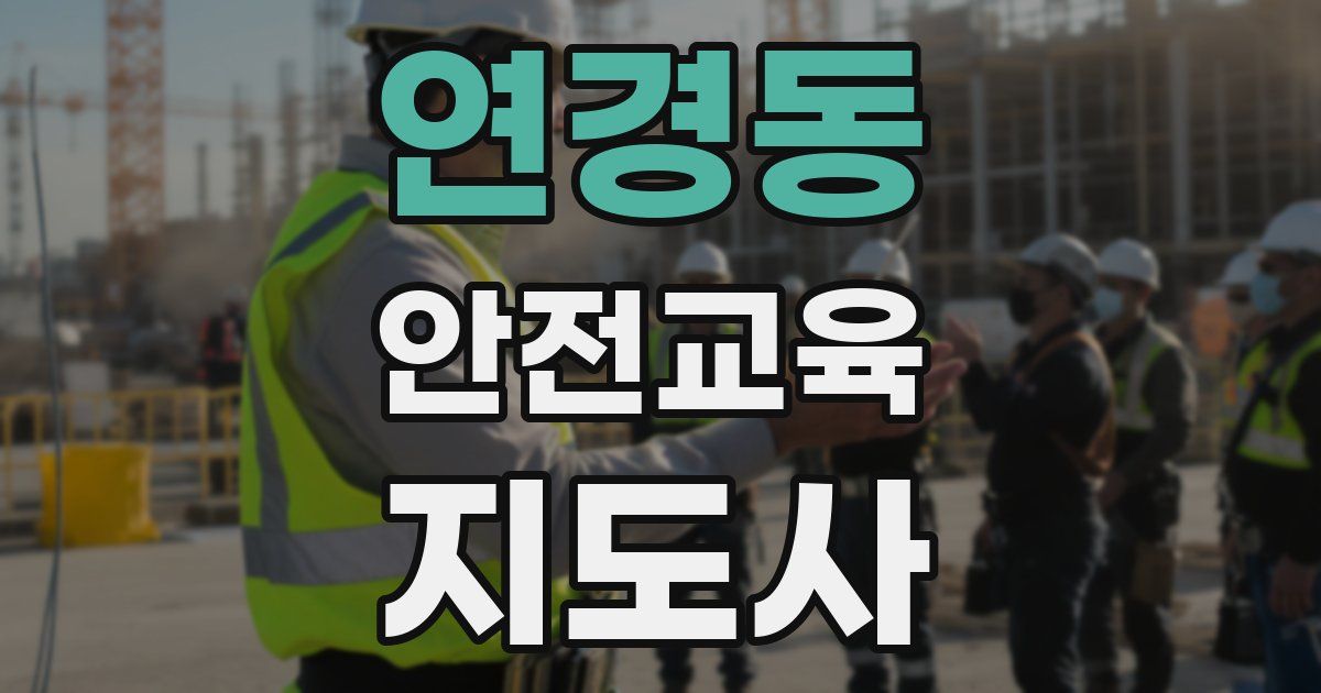 연경동 안전교육지도사 자격증
