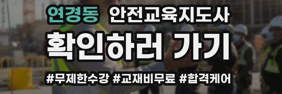 연경동 안전교육지도사 자격증