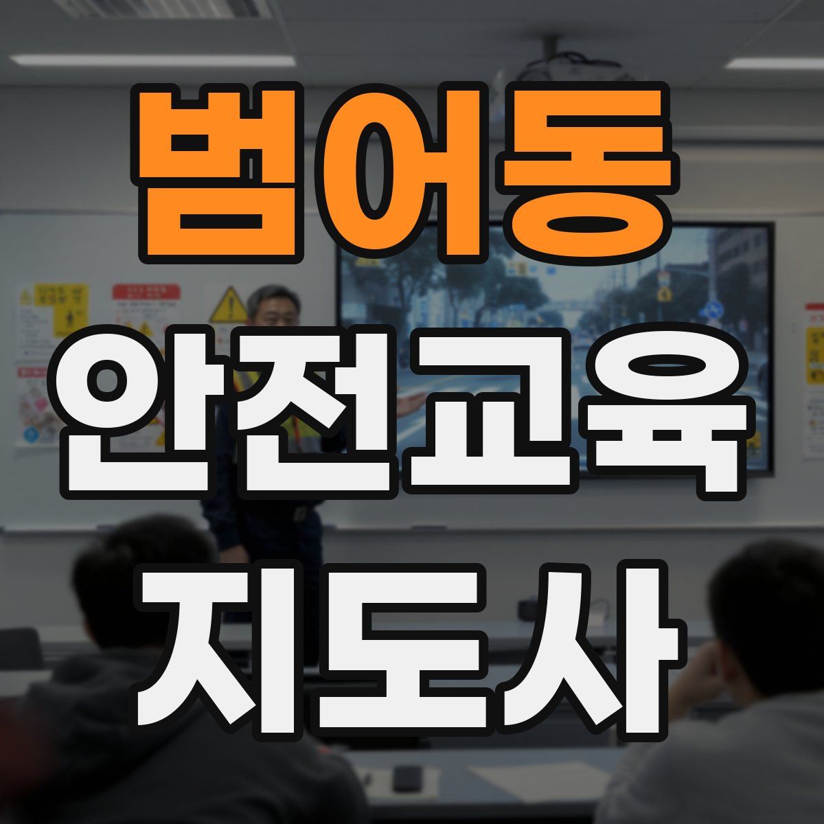 범어동 안전교육지도사 자격증