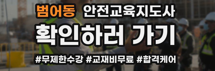 범어동 안전교육지도사 자격증