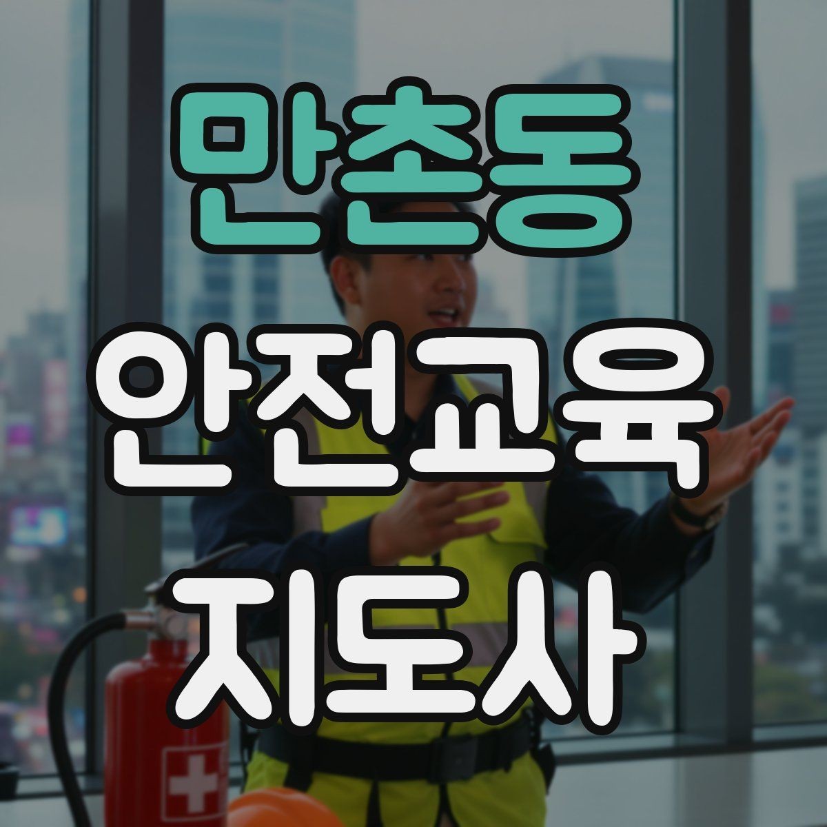 만촌동 안전교육지도사 자격증 고등학생 대상 강의에서 현실성이 필요한 이유