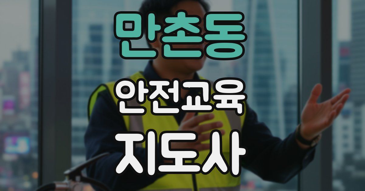 만촌동 안전교육지도사 자격증