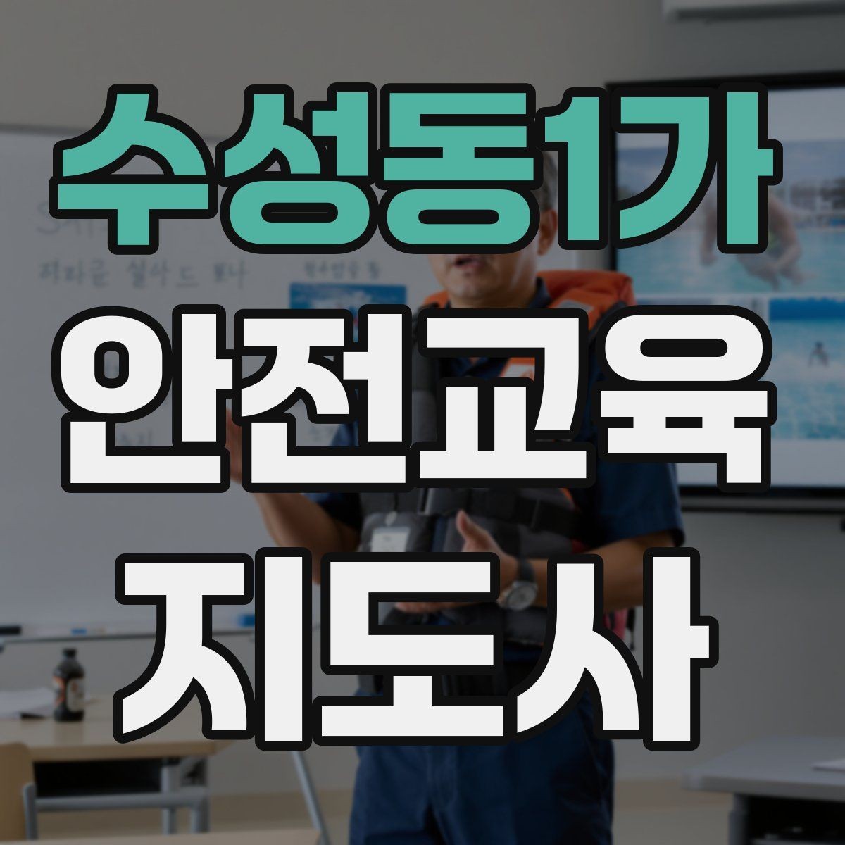 수성동1가 안전교육지도사 자격증 비대면 강의 준비에 필요한 장비