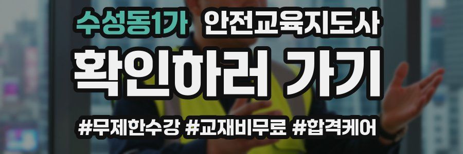 수성동1가 안전교육지도사 자격증