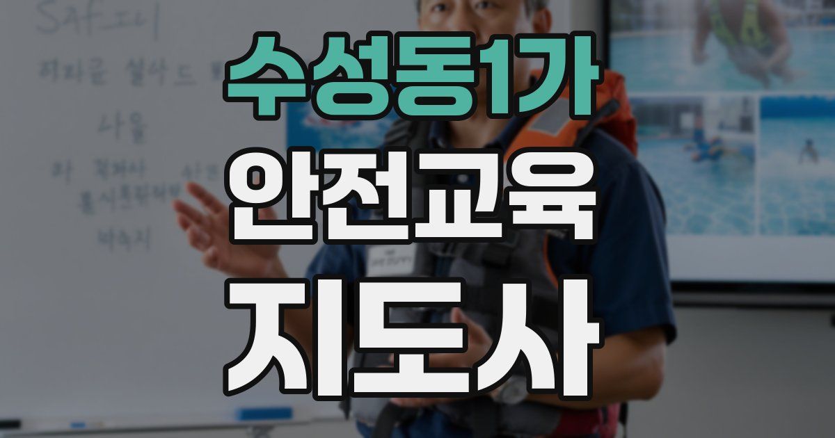 수성동1가 안전교육지도사 자격증