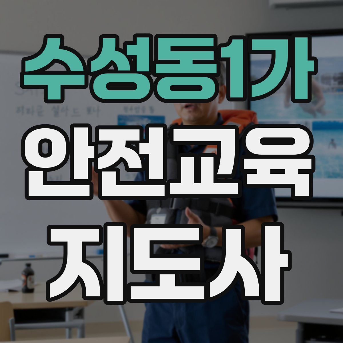 수성동1가 안전교육지도사 자격증