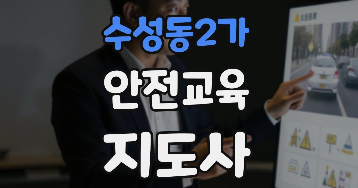 수성동2가 안전교육지도사 자격증