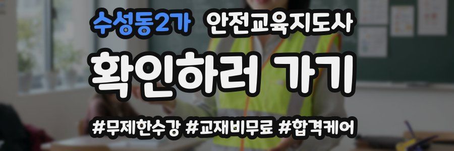 수성동2가 안전교육지도사 자격증