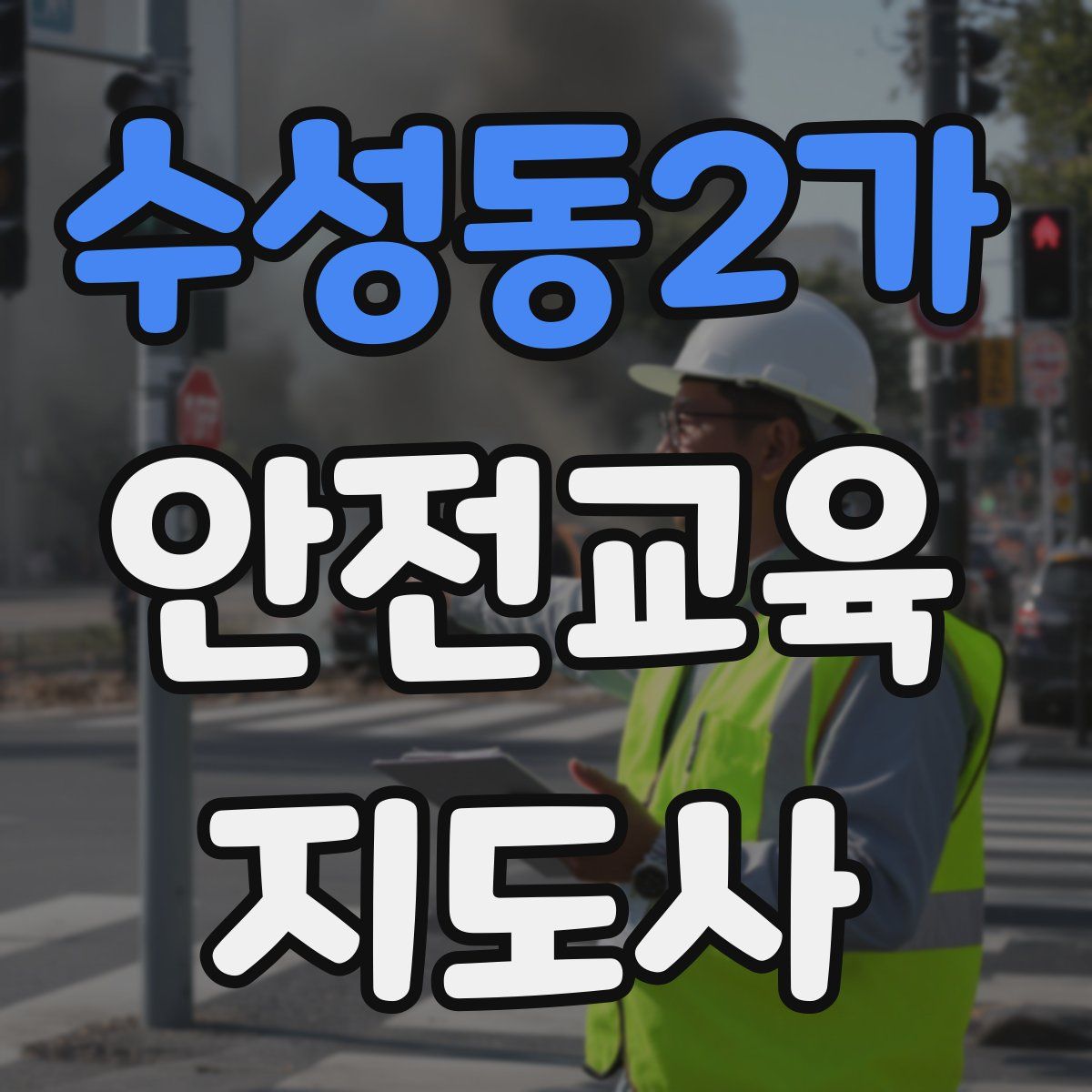 수성동2가 안전교육지도사 자격증