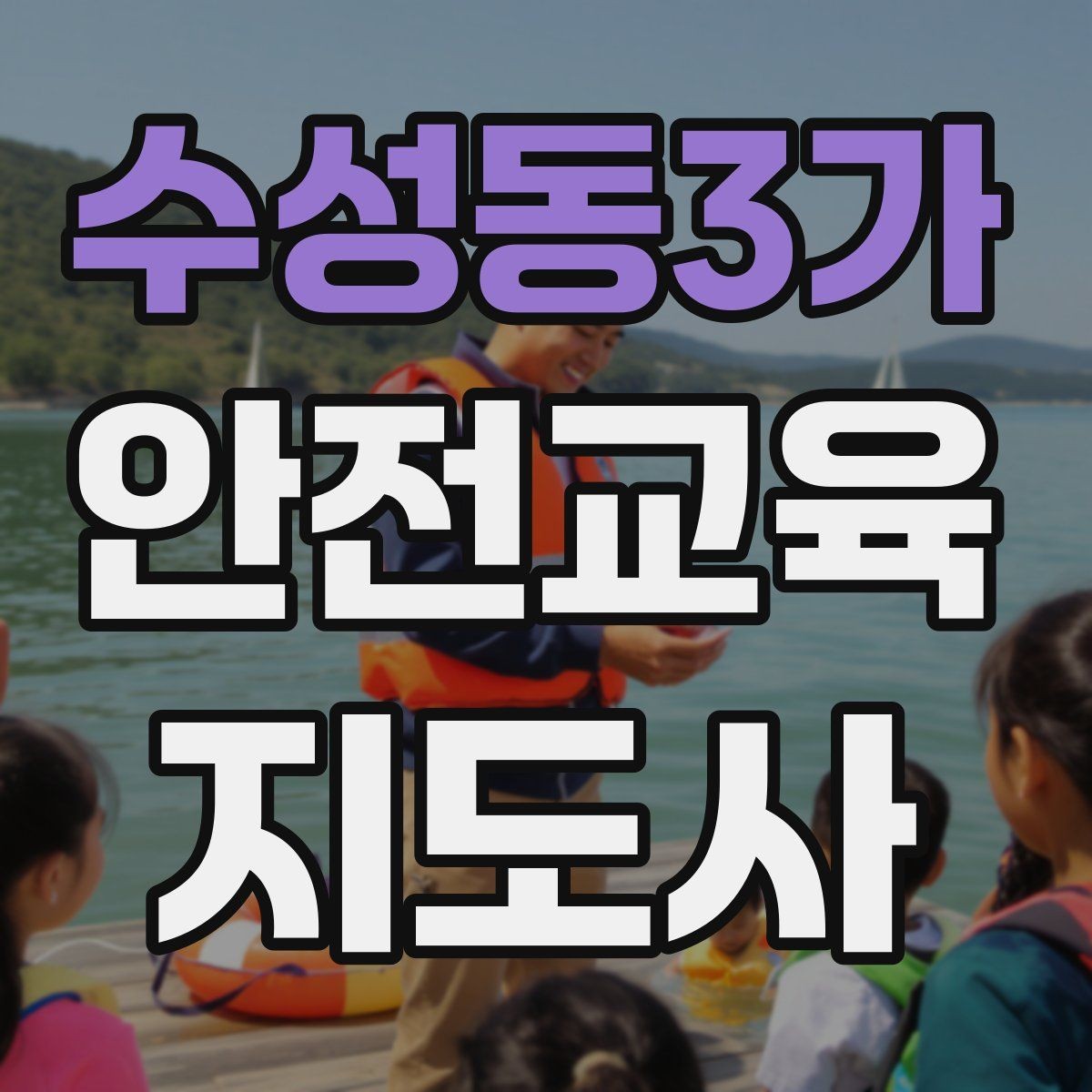 수성동3가 안전교육지도사 자격증 시험 대비 핵심 이론 정리