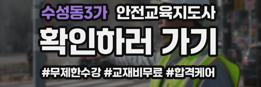 수성동3가 안전교육지도사 자격증