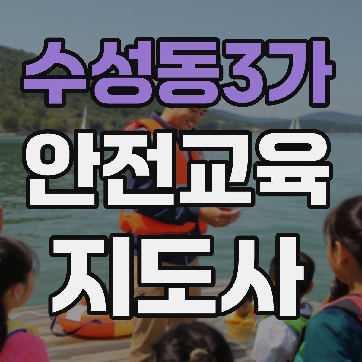수성동3가 안전교육지도사 자격증