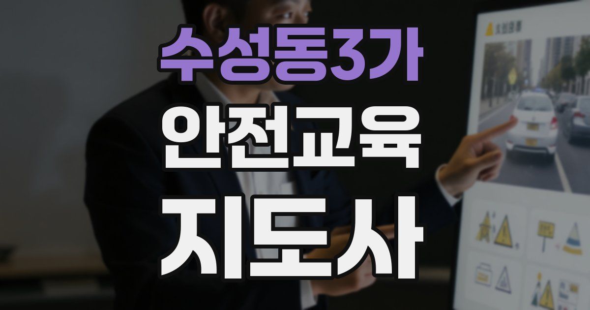 수성동3가 안전교육지도사 자격증