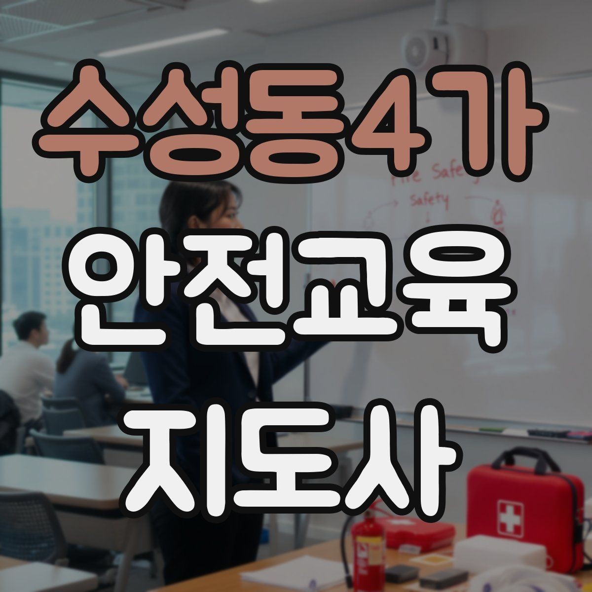 수성동4가 안전교육지도사 자격증 취득 후 강의 활동 가능한가
