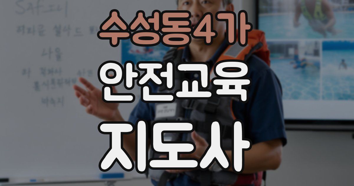 수성동4가 안전교육지도사 자격증