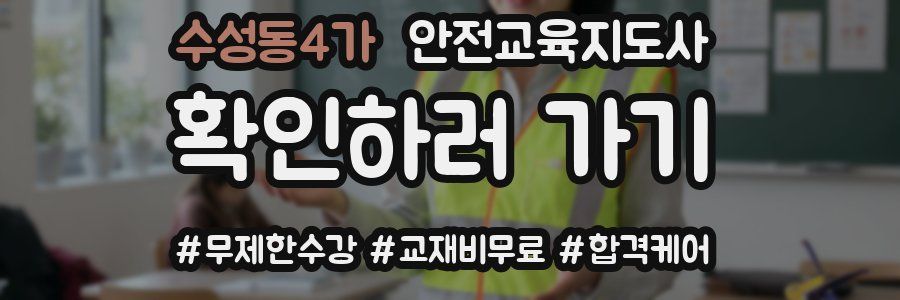 수성동4가 안전교육지도사 자격증
