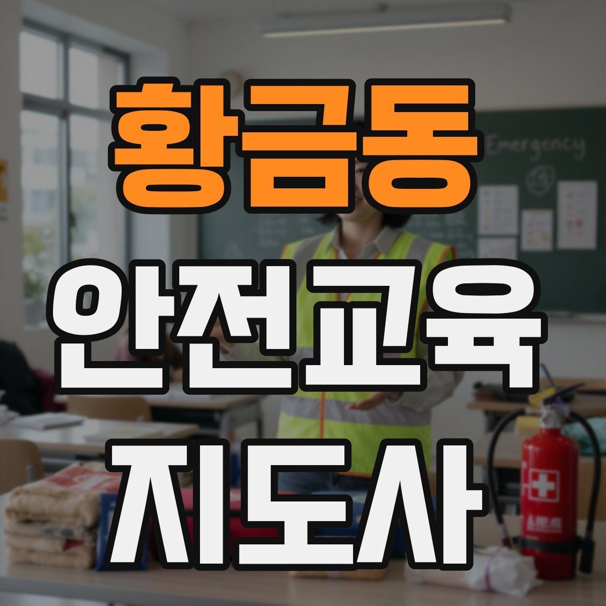 황금동 안전교육지도사 자격증 청소년 안전교육 진행 방법