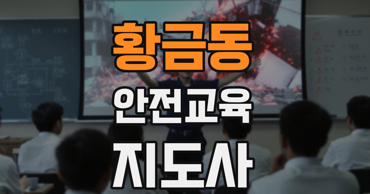 황금동 안전교육지도사 자격증