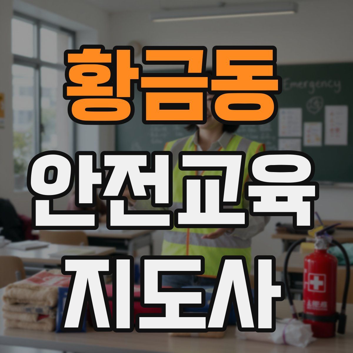 황금동 안전교육지도사 자격증