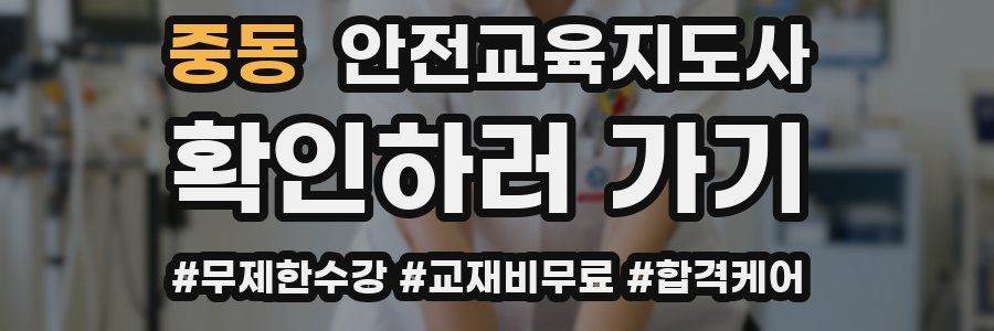 중동 안전교육지도사 자격증