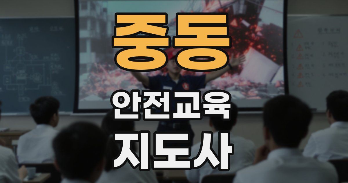 중동 안전교육지도사 자격증