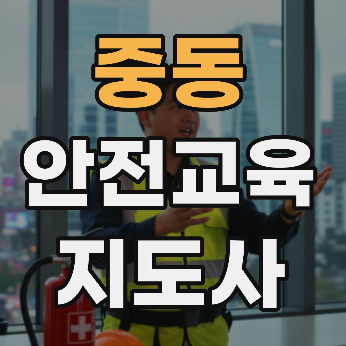 중동 안전교육지도사 자격증