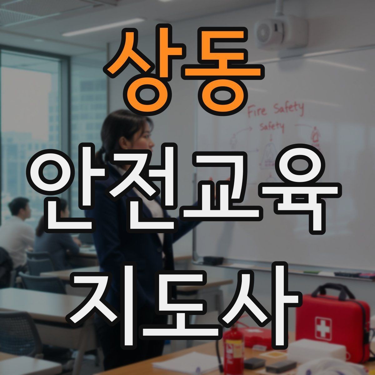 상동 안전교육지도사 자격증 사례 중심 교육이 오래 기억되는 이유