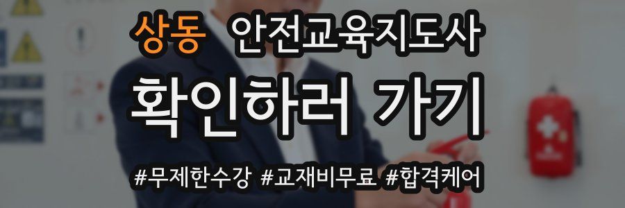 상동 안전교육지도사 자격증