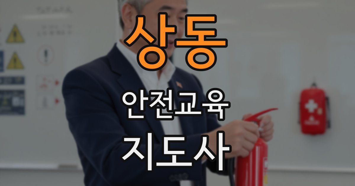 상동 안전교육지도사 자격증