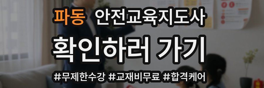 파동 안전교육지도사 자격증