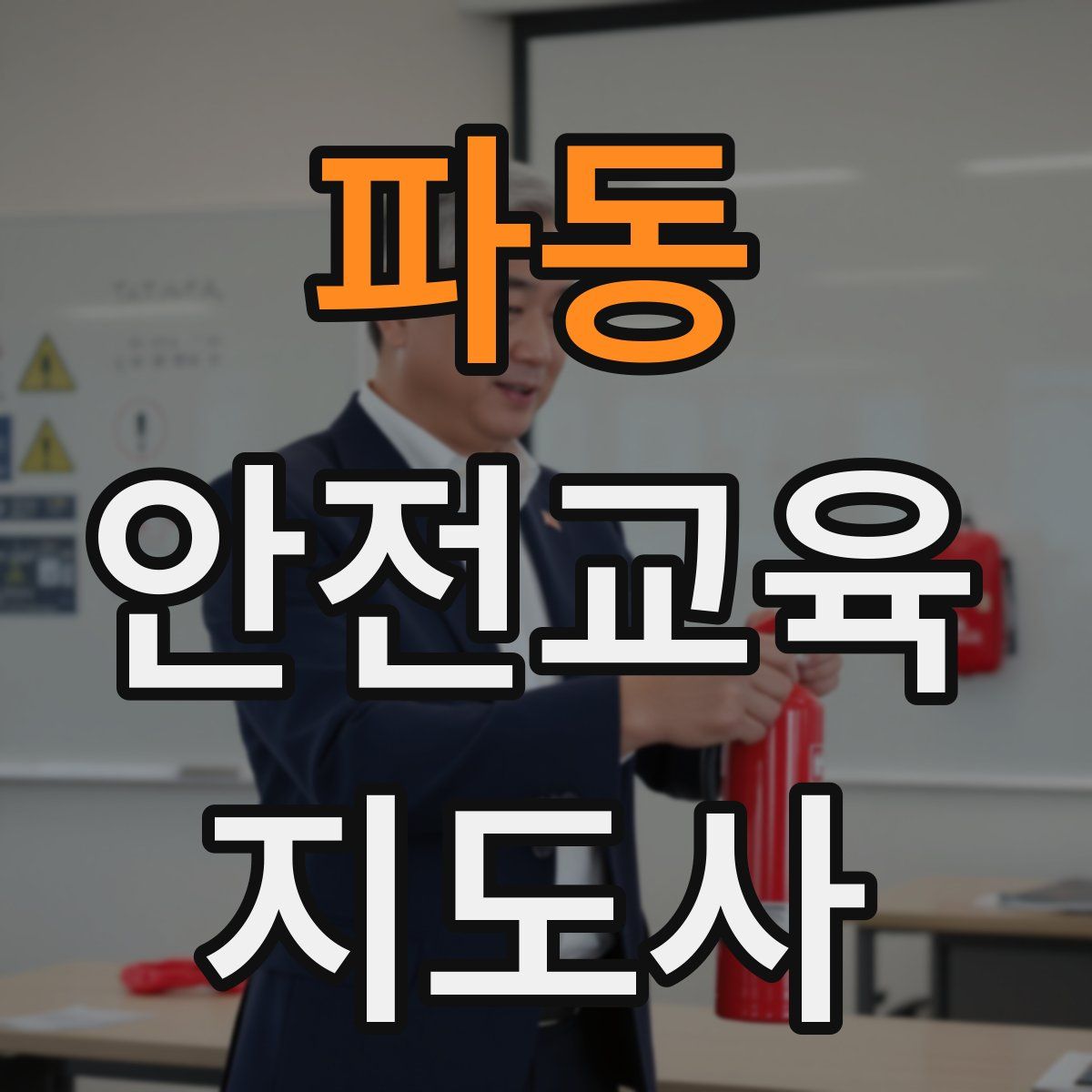 파동 안전교육지도사 자격증
