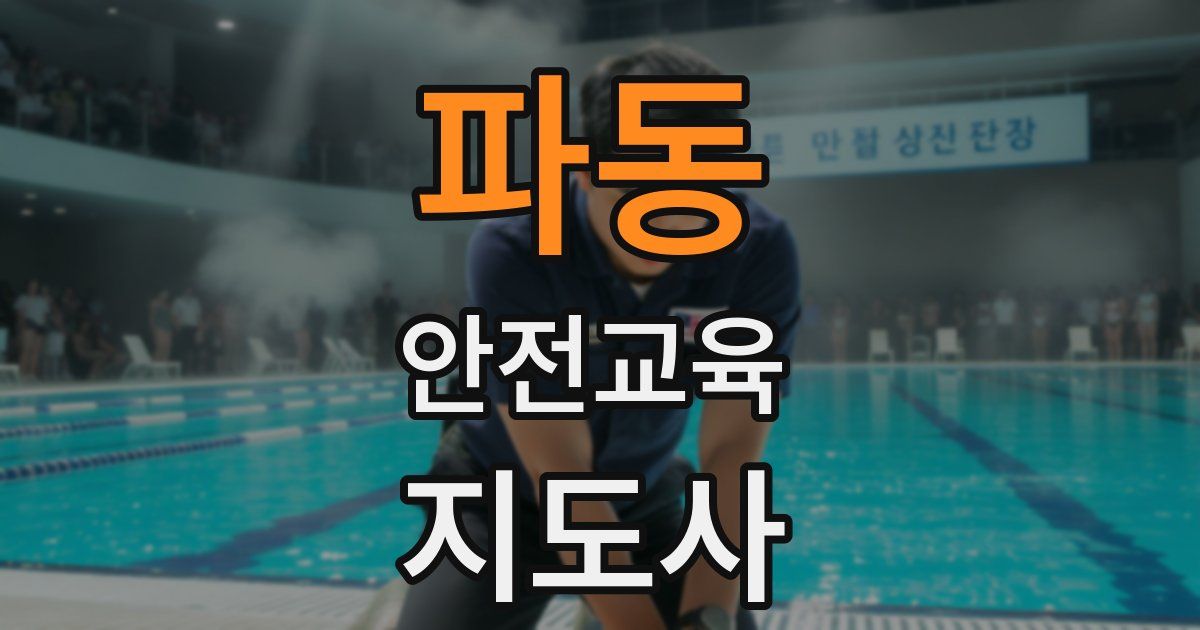 파동 안전교육지도사 자격증