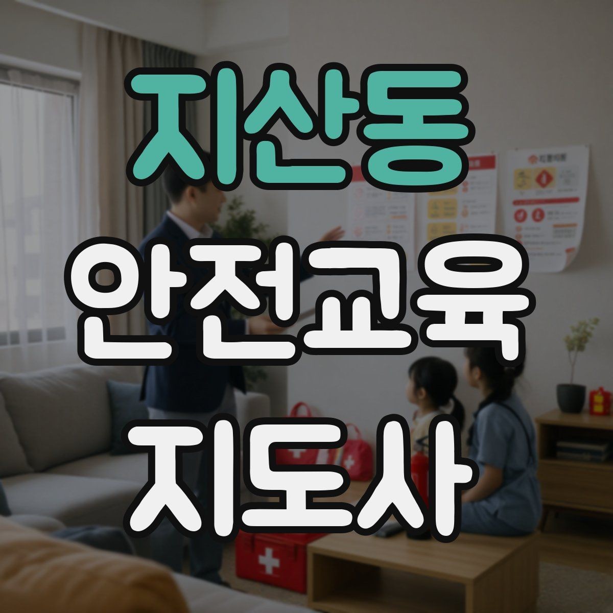 지산동 안전교육지도사 자격증 안전교육 강의 준비 방법
