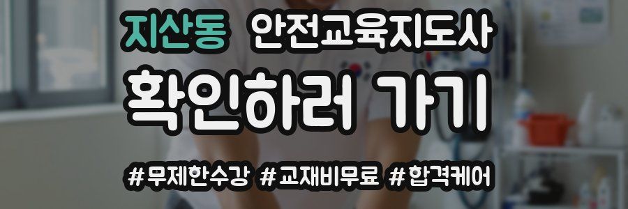 지산동 안전교육지도사 자격증