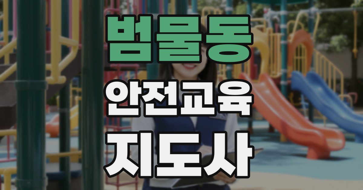범물동 안전교육지도사 자격증
