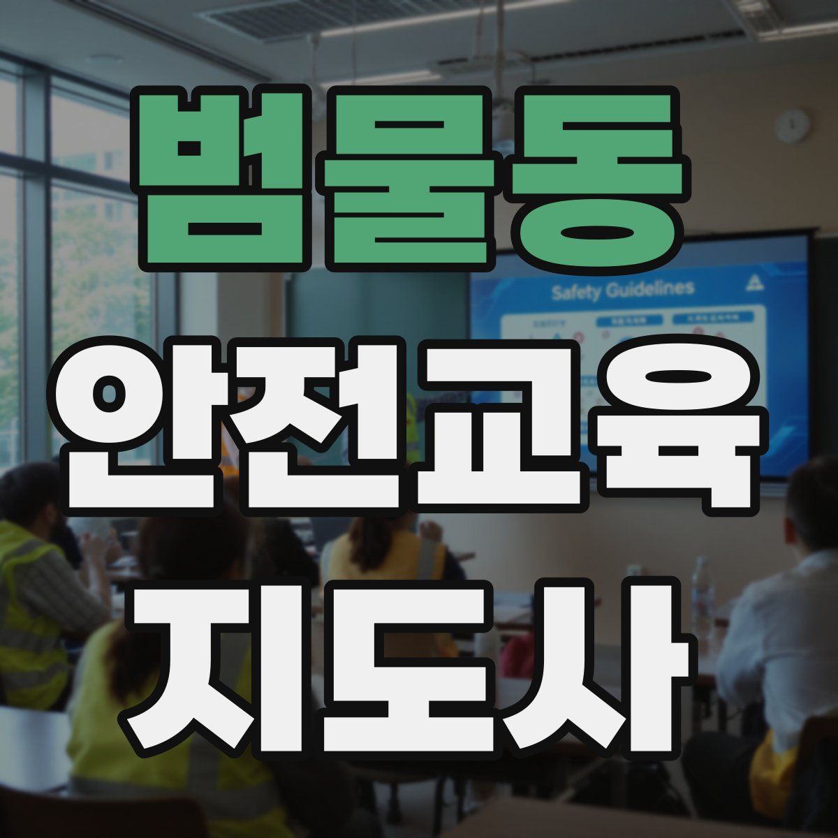 범물동 안전교육지도사 자격증