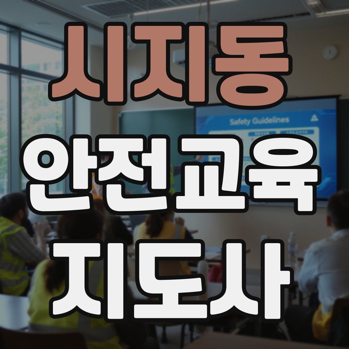 시지동 안전교육지도사 자격증 온라인 홍보 문구를 만드는 팁