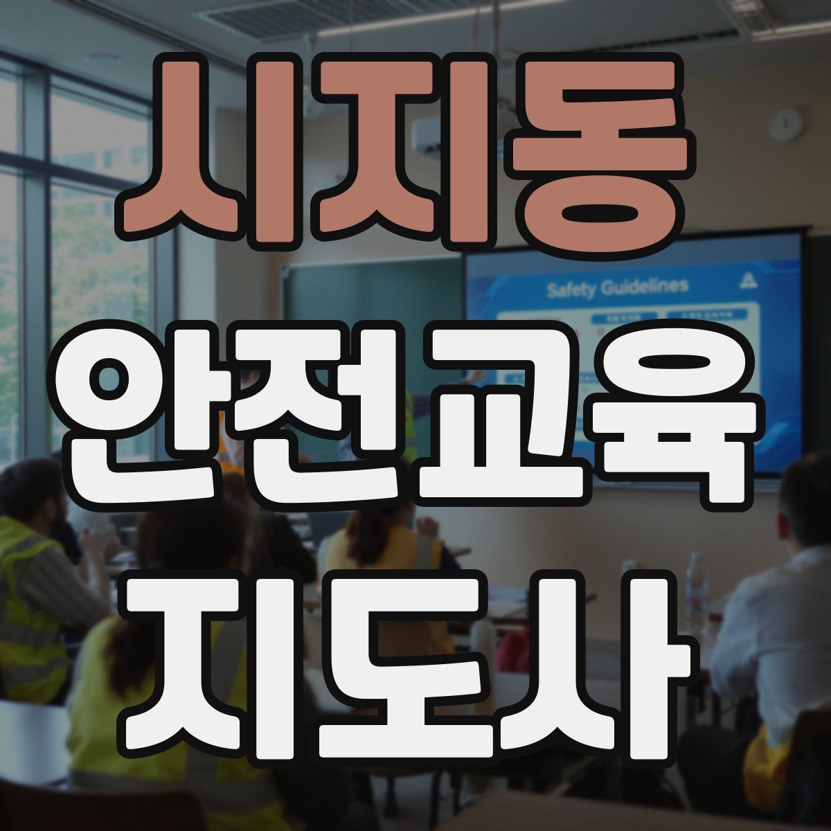 시지동 안전교육지도사 자격증