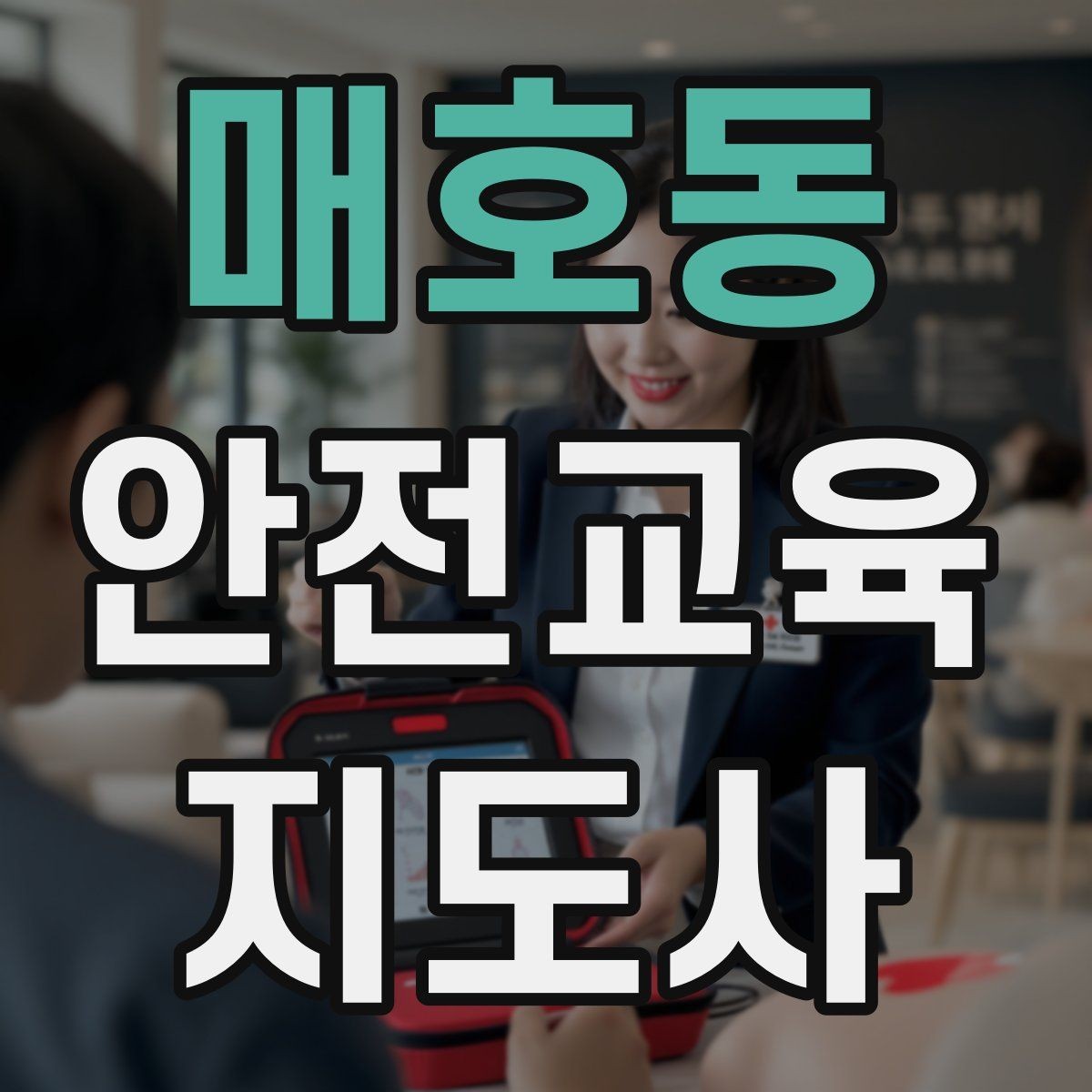매호동 안전교육지도사 자격증 강의안을 연령별로 다르게 짜는 방법