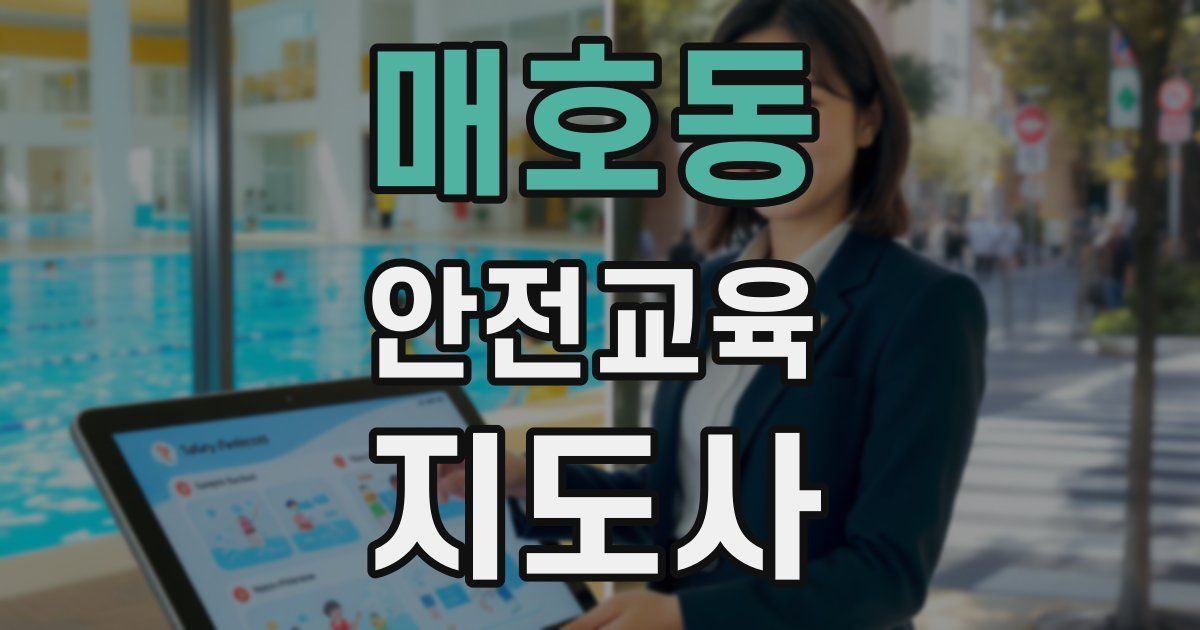 매호동 안전교육지도사 자격증