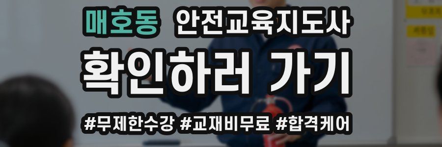 매호동 안전교육지도사 자격증