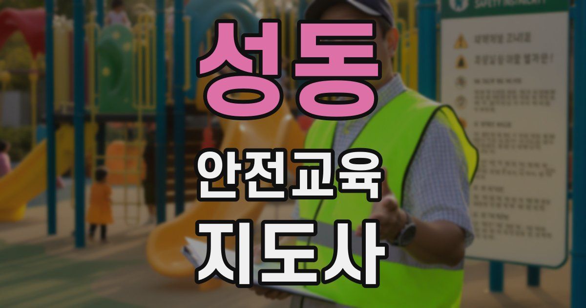 성동 안전교육지도사 자격증