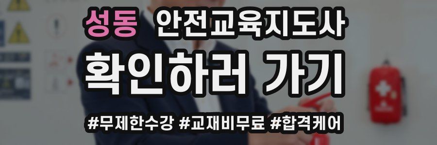 성동 안전교육지도사 자격증