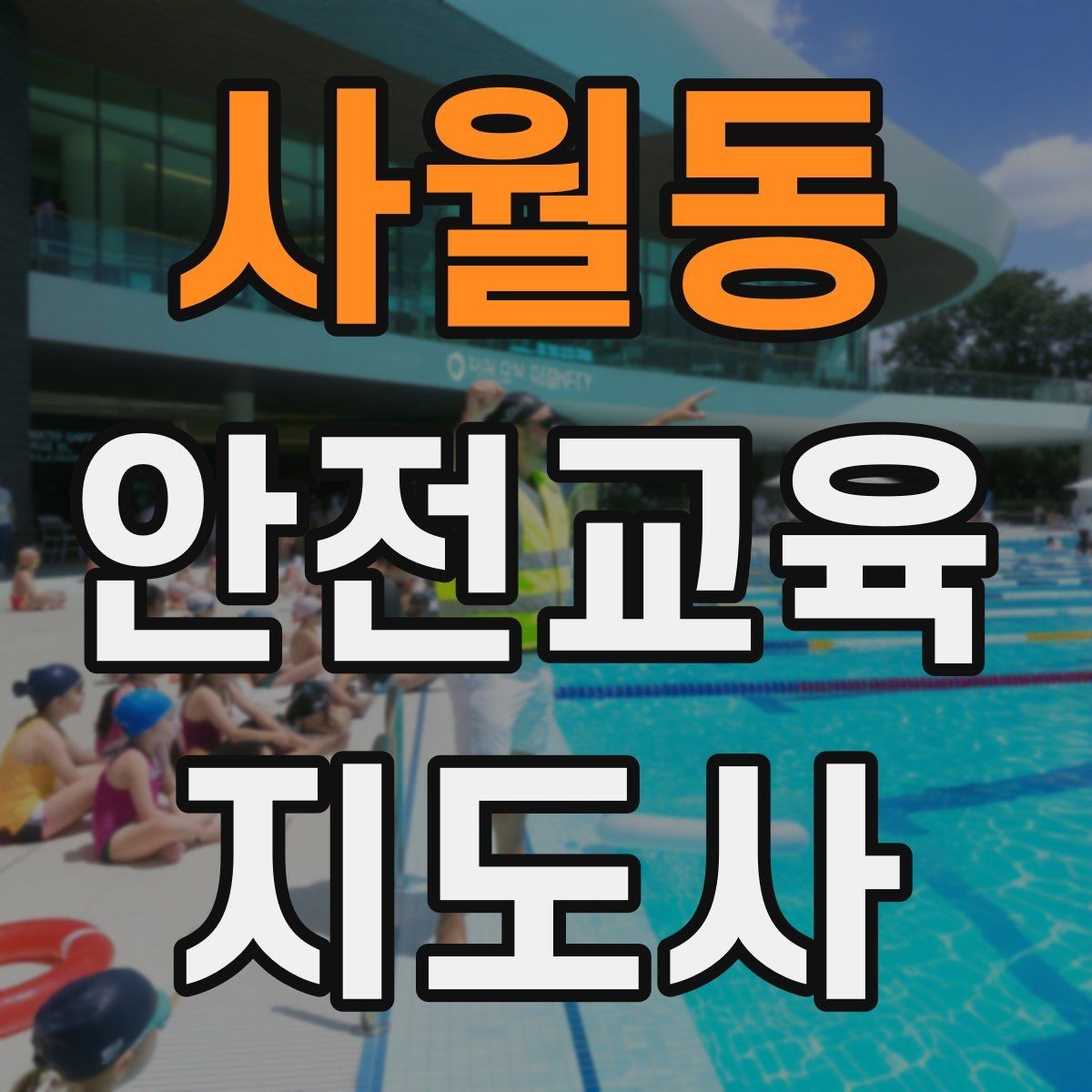 사월동 안전교육지도사 자격증 강의 진행 시 유의할 점