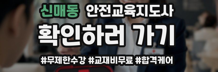 신매동 안전교육지도사 자격증