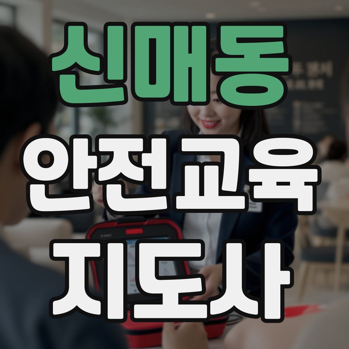 신매동 안전교육지도사 자격증